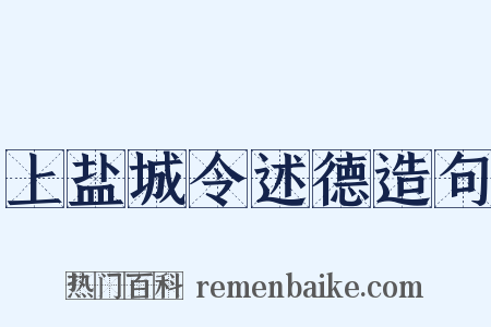 上盐城令述德造句是什么意思的图片